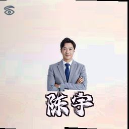 陈宇