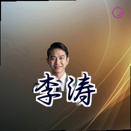 李涛