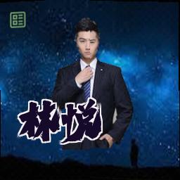 林悦
